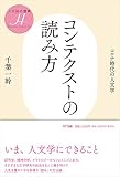 コンテクストの読み方 ―コロナ時代の人文学 (人文知の復興)