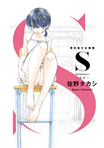 S 原色美少女憧憬 (Daito Comics)
