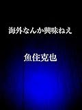 海外なんか興味ねえ
