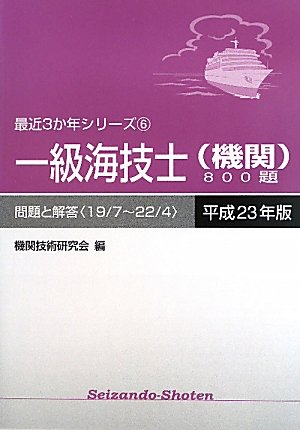 一級海技士(機関)800題 問題と解答(19/7~22/4)〈平成23年版〉 (最近3か年シリー