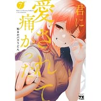 君に愛されて痛かった 1〜8巻 特典付き 知るかバカうどん 君に愛されて痛かった(8)/知るかバカうどん - 店舗特典まとめました