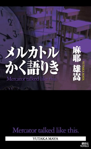 麻耶雄嵩:メルカトルかく語りき (講談社ノベルス マC- 7)