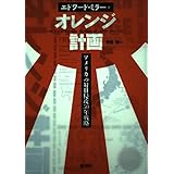 オレンジ計画: アメリカの対日侵攻50年戦略