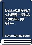 わたしのおかあさんは世界一びじん (1985年) (ゆかいなゆかいなおはなし)