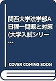 赤本473 関西大(法-A)