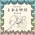 森山直太朗「とある物語(通常盤)」
