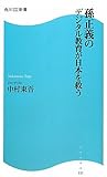孫正義のデジタル教育が日本を救う  角川ＳＳＣ新書