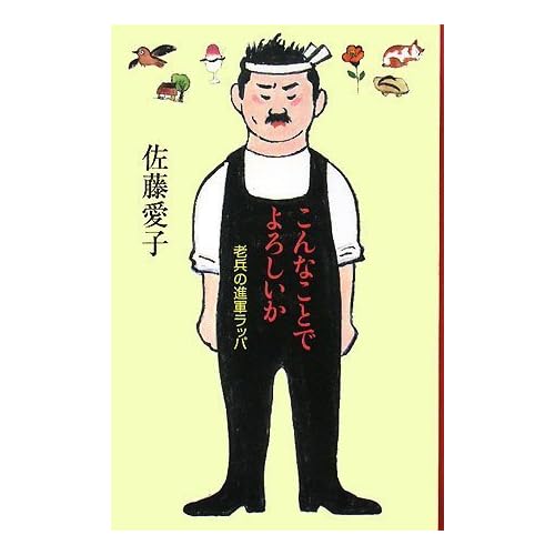 こんなことでよろしいか 老兵の進軍ラッパ