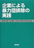 企業による暴力団排除の実践 by Tetsu Okamoto