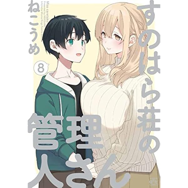 すのはら荘の管理人さん コミック 全8巻セット | ねこうめ |本 | 通販