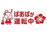 Sticker Shop Haru ステッカー ばあばが運転中 レッド 20cm