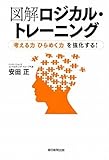 図解ロジカル・トレーニング 「考える力」「ひらめく力」を強化する! by くまお