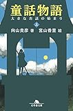 童話物語（上）　大きなお話の始まり (幻冬舎文庫)
