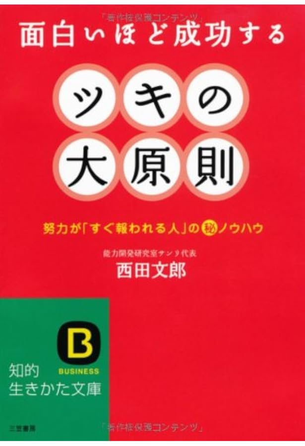 ここ一番に成功する運とツキを呼ぶ方法 | 西田文郎 |本 | 通販 | Amazon