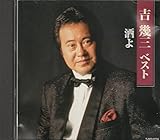 吉幾三ベスト 酒よ