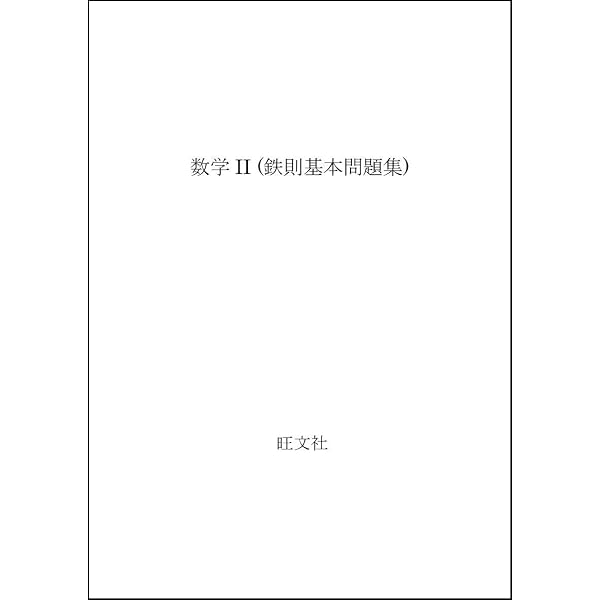 鉄則 数学2 鉄則数学2