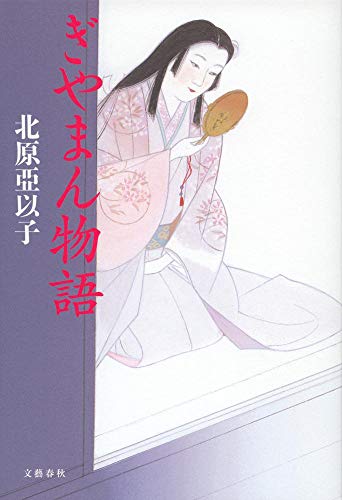 ぎやまん物語