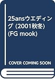 25ansウエデイング 2001秋冬 (FG MOOK)