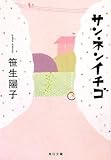 サンネンイチゴ