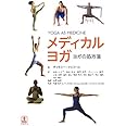 メディカルヨガ―ヨガの処方箋