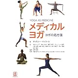 メディカルヨガ―ヨガの処方箋