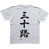 三十路(落款付き) 書道家が書く漢字Tシャツ