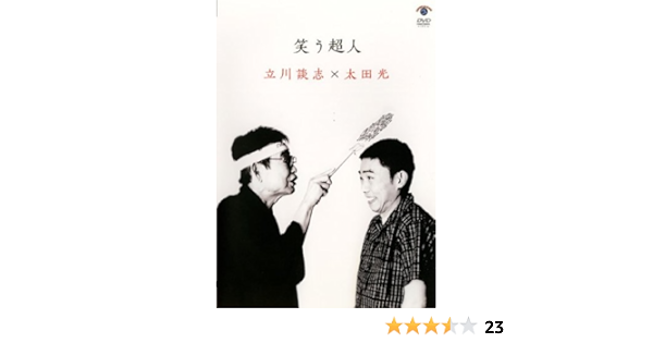 Amazon Co Jp 笑う超人 立川談志 太田光 レンタル落ち Dvd ブルーレイ 立川談志 太田光 太田光