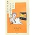 松本ひで吉「犬と猫どっちも飼ってると毎日たのしい(4)」
