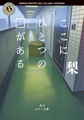 梨:ここにひとつの□がある (角川ホラー文庫)