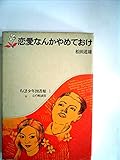 恋愛なんかやめておけ (ちくま少年図書館 1)
