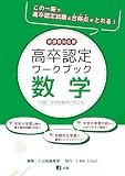 高卒認定ワークブック　新課程対応版　数学