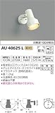 コイズミ照明 スポットライト 散光 白熱球100W相当 オフホワイト塗装 AU40625L