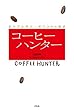 コーヒーハンター