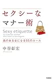 セクシーなマナー術 品のいい女になる55のルール 中谷彰宏のセクシーシリーズ