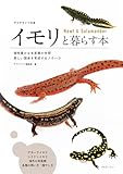 イモリと暮らす本　Newt & Salamander (アクアライフの本)