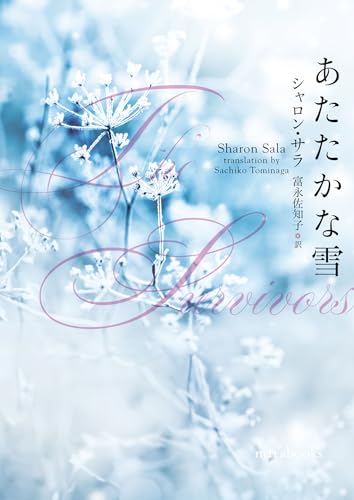 シャロン・サラ:あたたかな雪 (ｍｉｒａｂｏｏｋｓ)