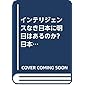 インテリジェンスなき日本に明日はあるのか? 日本は「カエルの楽園」だった