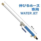 らくらく君 伸びるホース専用 ウォータージェット ２種類の吹き付けパターンで、車、壁の隅々まできれいに