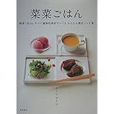 菜菜ごはん: 野菜・豆etc.すべて植物性素材でつくるかんたん満足レシピ集