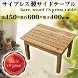Liebe【リーベ】サイプレス製 サイドテーブル 幅450×奥行600×高さ400mm(約7kg)