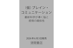 (仮)ブレイン・コミュニケーション 最新科学が導く脳と感情の関係性
