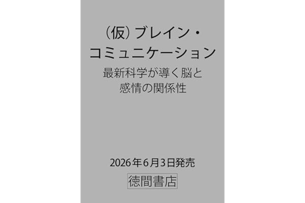 (仮)ブレイン・コミュニケーション 最新科学が導く脳と感情の関係性