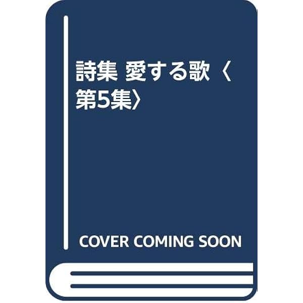詩集　愛する歌　第一集〜第五集　５冊セット　やなせ・たかし Amazon.co.jp: 愛する歌 第1集: 詩集 : やなせ たかし: 本