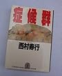 症候群 (光文社文庫)