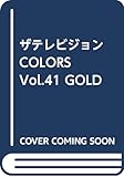 ザテレビジョンCOLORS  Vol.41 GOLD