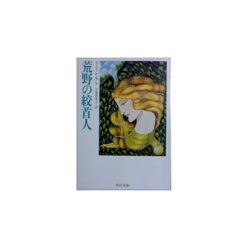 ルース・レンデル:荒野の絞首人 (角川文庫 (6089))