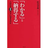 「わかる」と「納得する」: 人はなぜエセ科学にはまるのか