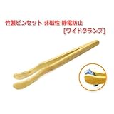 竹製ピンセット 非磁性 静電防止[ワイドクランプ]