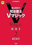 森山和正の 司法書士Vマジック2 第2版 民法II