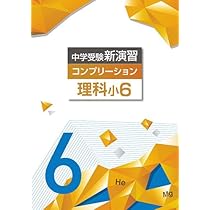 中学受験　新演習　小６全教科上+コンプリ 41Qe9vWVMFL._AC_UL210_SR210,